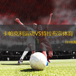 卡帕克利運動VS特拉布宗體育