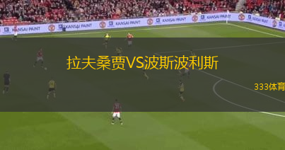 拉夫桑賈VS波斯波利斯
