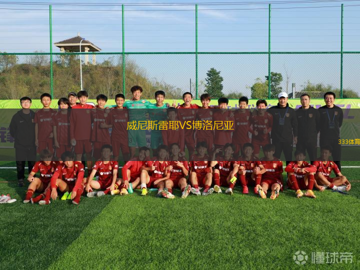 威尼斯雷耶VS博洛尼亞