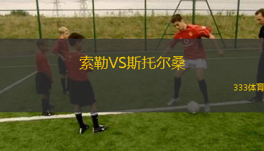 索勒VS斯托爾桑