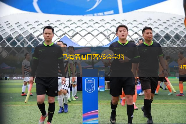 馬梅洛迪日落VS金字塔