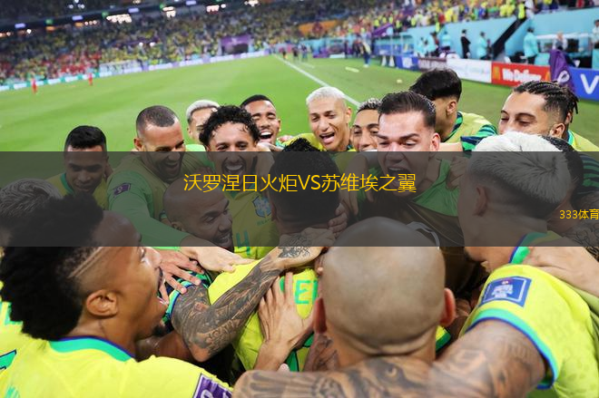 沃羅涅日火炬VS蘇維埃之翼