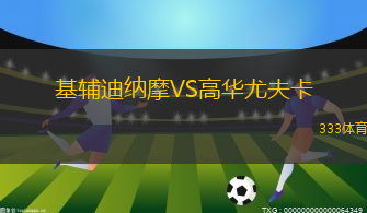 基輔迪納摩VS高華尤夫卡