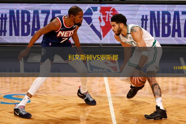 利文斯頓VS羅斯郡