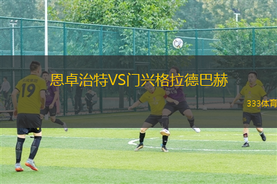 恩卓治特VS門興格拉德巴赫