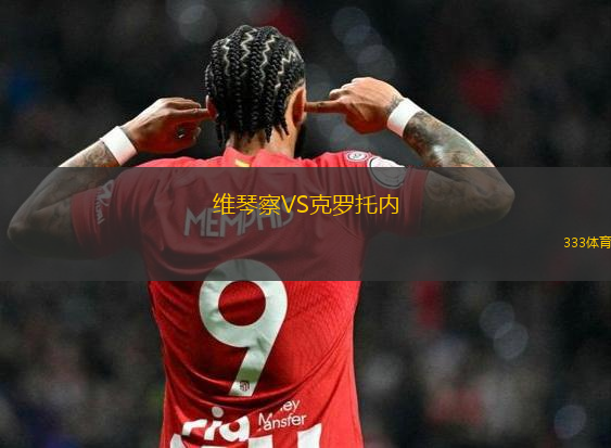 維琴察VS克羅托內(nèi)