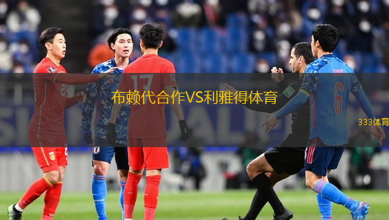 布賴代合作VS利雅得體育