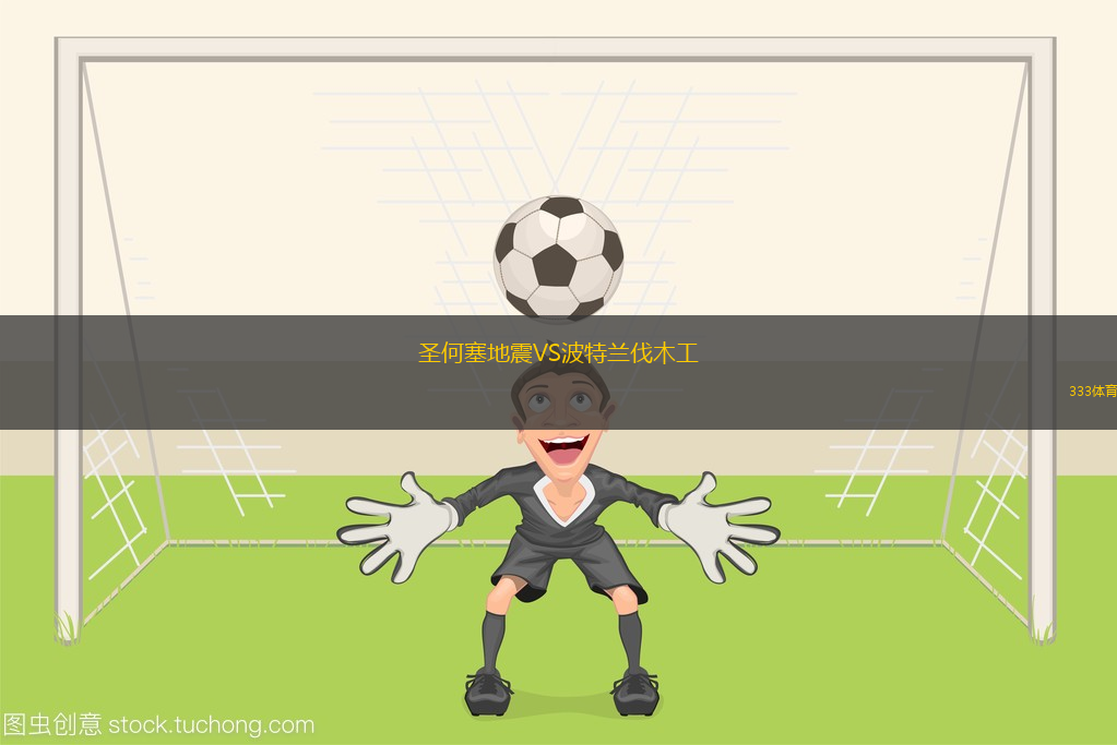 圣何塞地震VS波特蘭伐木工