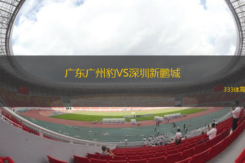 廣東廣州豹VS深圳新鵬城