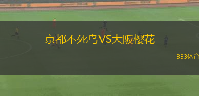 京都不死鳥VS大阪櫻花