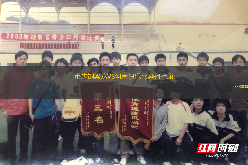 重慶銅梁龍VS河南俱樂(lè)部酒祖杜康