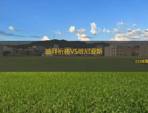 迪拜祈禱VS班尼亞斯