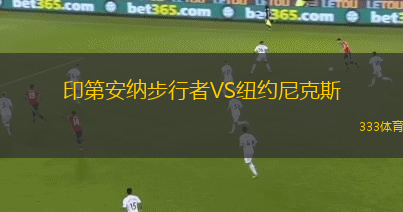 印第安納步行者VS紐約尼克斯
