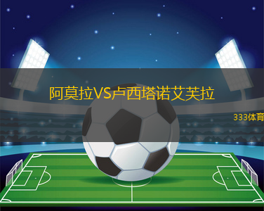 阿莫拉VS盧西塔諾艾芙拉
