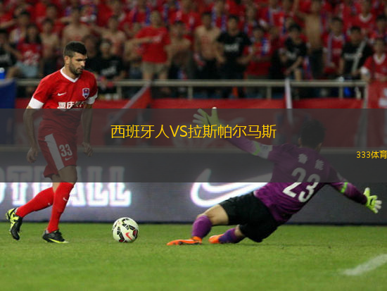西班牙人VS拉斯帕爾馬斯