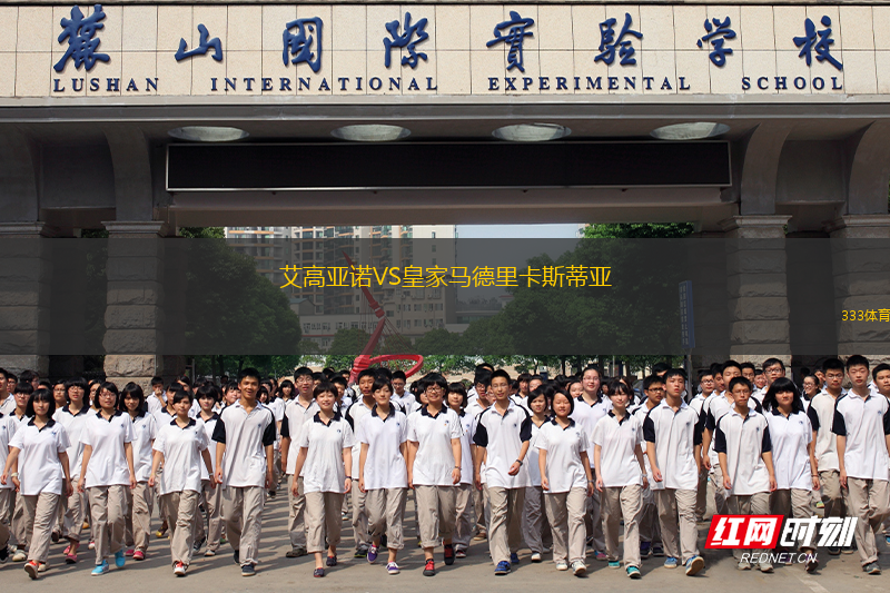 艾高亞諾VS皇家馬德里卡斯蒂亞