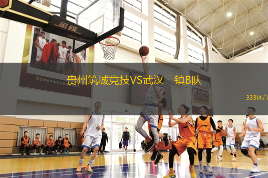 貴州筑城競技VS武漢三鎮(zhèn)B隊