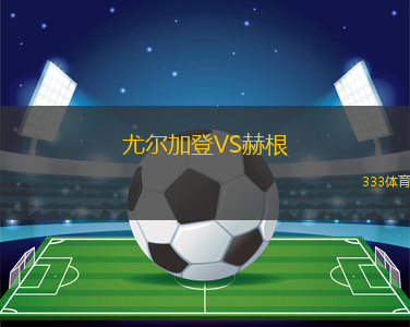 尤爾加登VS赫根