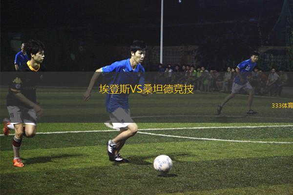 埃登斯VS桑坦德競技