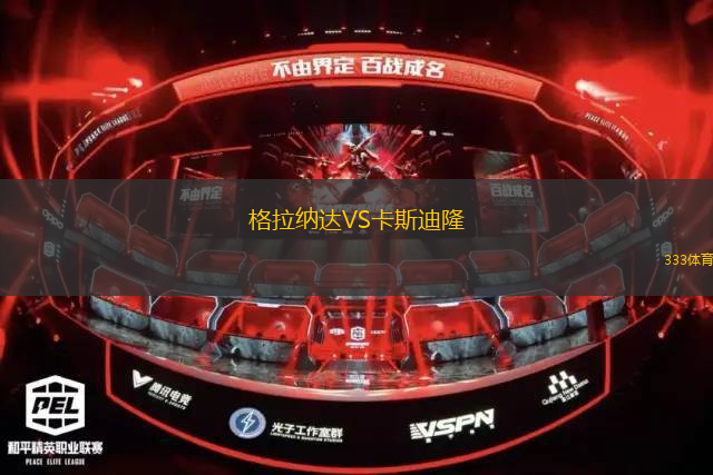 格拉納達(dá)VS卡斯迪隆