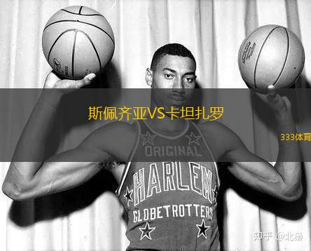 斯佩齊亞VS卡坦扎羅