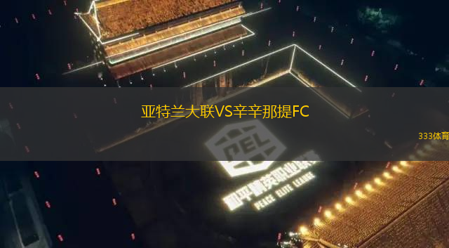 亞特蘭大聯(lián)VS辛辛那提FC