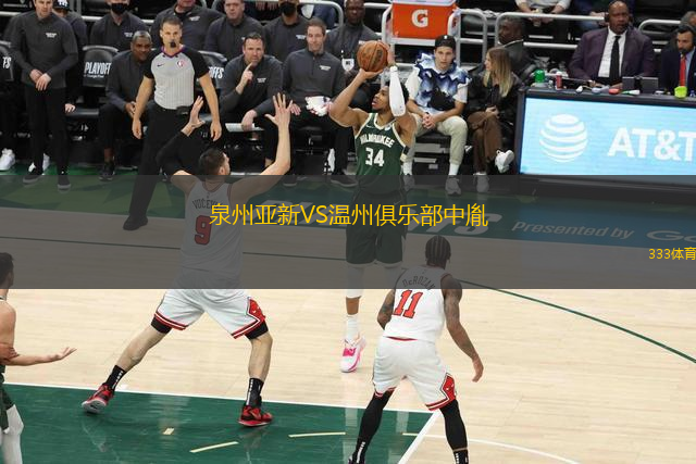 泉州亞新VS溫州俱樂部中胤