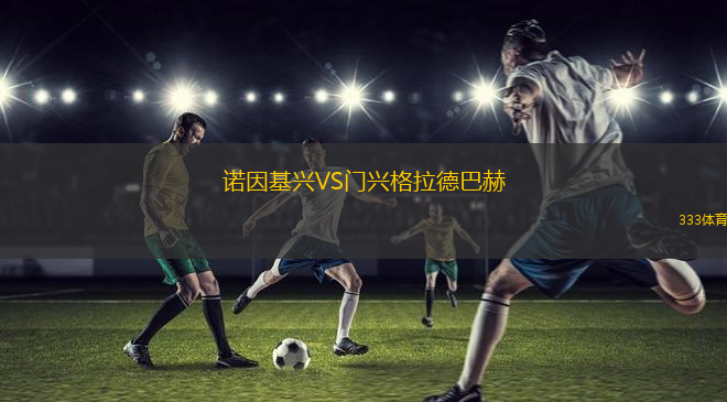 諾因基興VS門興格拉德巴赫