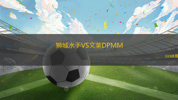 獅城水手VS文萊DPMM