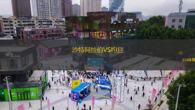 沙特阿拉伯VS約旦