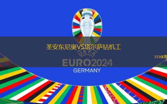 圣安東尼奧VS塔爾薩鉆機工