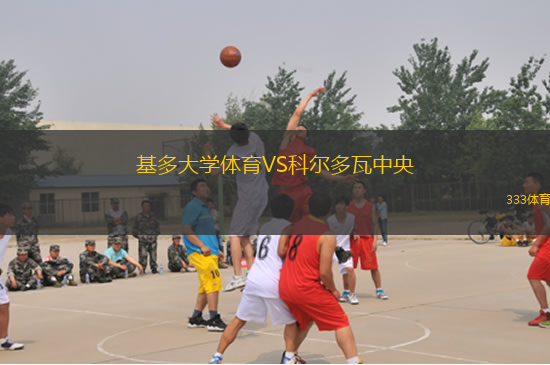 基多大學(xué)體育VS科爾多瓦中央
