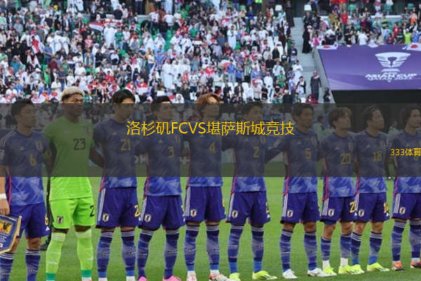 洛杉磯FCVS堪薩斯城競技