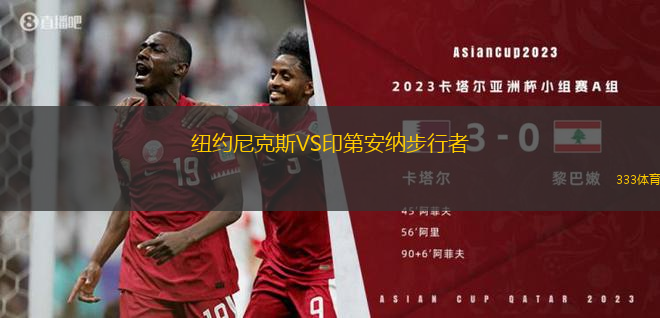 紐約尼克斯VS印第安納步行者