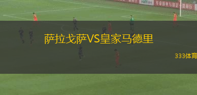 薩拉戈薩VS皇家馬德里
