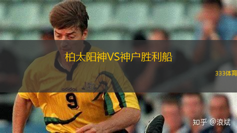 柏太陽神VS神戶勝利船