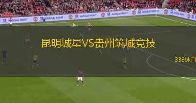 昆明城星VS貴州筑城競(jìng)技