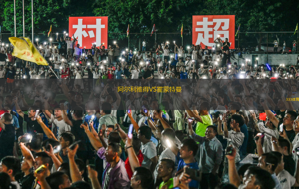 阿爾利雅得VS霍蒙特曼