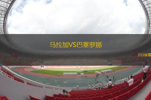 馬拉加VS巴塞羅那