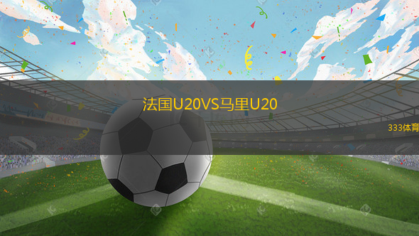 法國(guó)U20VS馬里U20