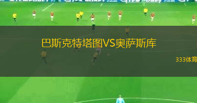巴斯克特塔圖VS奧薩斯庫