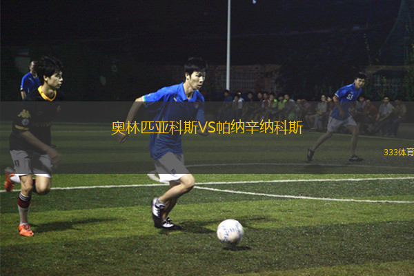 奧林匹亞科斯VS帕納辛納科斯