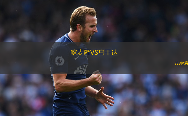 喀麥隆VS烏干達(dá)