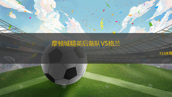 摩頓城精英后備隊(duì)VS格蘭