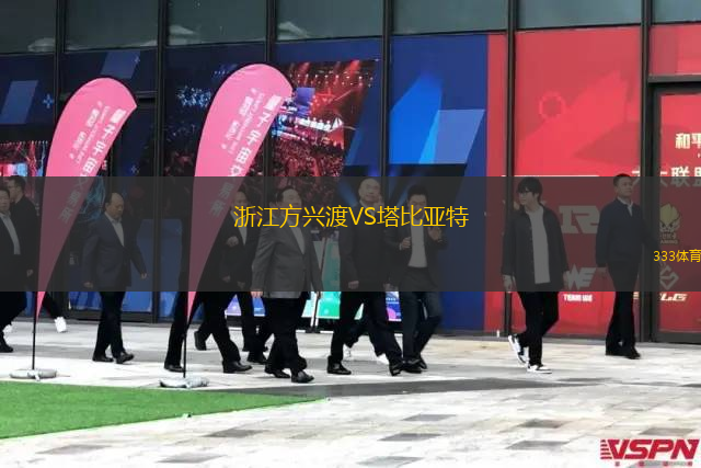 浙江方興渡VS塔比亞特