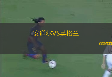 安道爾VS英格蘭