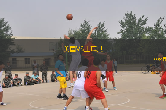 美國(guó)VS土耳其