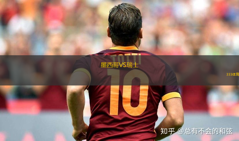 墨西哥VS瑞士