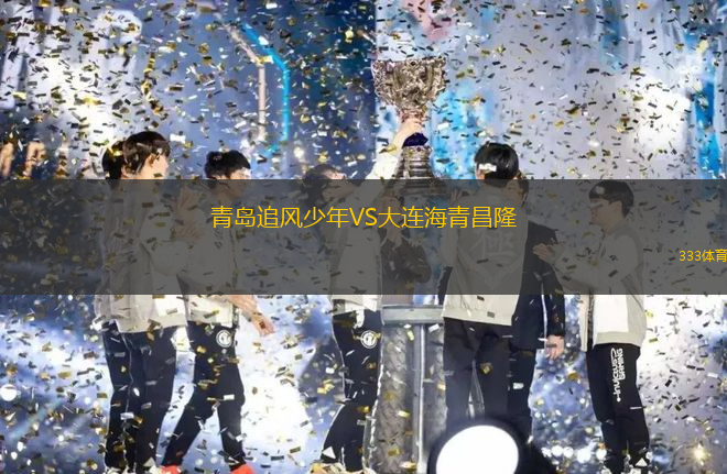 青島追風(fēng)少年VS大連海青昌隆