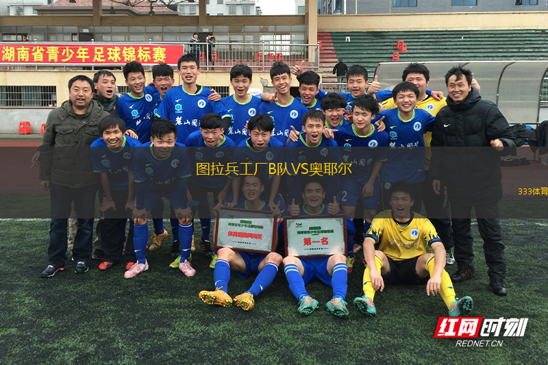 圖拉兵工廠B隊(duì)VS奧耶爾